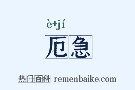 厄急是什么意思的图片
